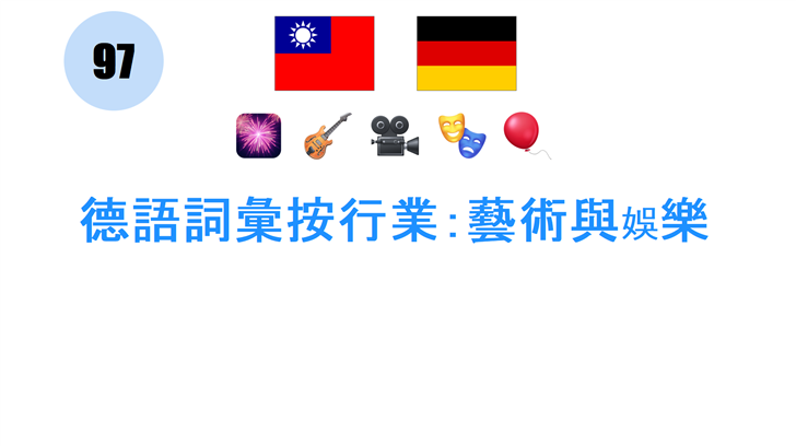 德語詞彙按行業：藝術與娛樂